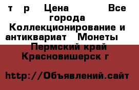 3 000 т.  р. › Цена ­ 3 000 - Все города Коллекционирование и антиквариат » Монеты   . Пермский край,Красновишерск г.